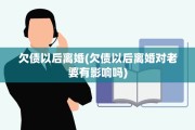 欠债以后离婚(欠债以后离婚对老婆有影响吗)
