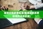 离婚后赡养费标准(离婚后赡养费标准的法律依据)