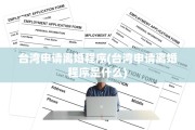 台湾申请离婚程序(台湾申请离婚程序是什么)