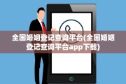 全国婚姻登记查询平台(全国婚姻登记查询平台app下载)