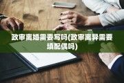 政审离婚需要写吗(政审离异需要填配偶吗)