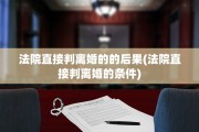 法院直接判离婚的的后果(法院直接判离婚的条件)