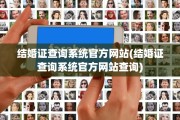 结婚证查询系统官方网站(结婚证查询系统官方网站查询)