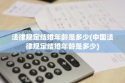 法律规定结婚年龄是多少(中国法律规定结婚年龄是多少)