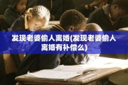 发现老婆偷人离婚(发现老婆偷人离婚有补偿么)
