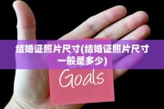 结婚证照片尺寸(结婚证照片尺寸一般是多少)