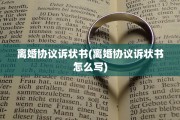 离婚协议诉状书(离婚协议诉状书怎么写)
