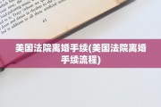 美国法院离婚手续(美国法院离婚手续流程)