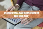 合肥离婚材料有哪些(合肥离婚材料有哪些要求)