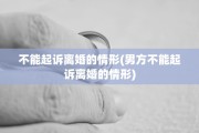 不能起诉离婚的情形(男方不能起诉离婚的情形)