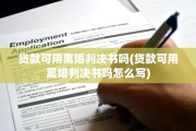贷款可用离婚判决书吗(贷款可用离婚判决书吗怎么写) 贷款可用离婚判决书吗(贷款可用离婚判决书吗怎么写)