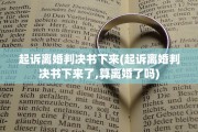 起诉离婚判决书下来(起诉离婚判决书下来了,算离婚了吗)