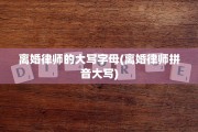 离婚律师的大写字母(离婚律师拼音大写)