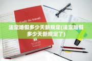 法定婚假多少天新规定(法定婚假多少天新规定了)