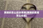 再婚的怎么起诉离婚(再婚的离婚怎么处理)