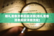 婚礼准备清单超级详细(婚礼准备清单超级详细流程)
