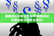 离婚诉讼状格式怎么写(离婚诉讼状格式怎么写范文图片)