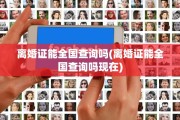 离婚证能全国查询吗(离婚证能全国查询吗现在)