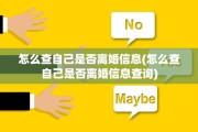 怎么查自己是否离婚信息(怎么查自己是否离婚信息查询)