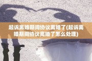起诉离婚期间协议离婚了(起诉离婚期间协议离婚了怎么处理)