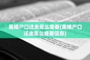离婚户口迁走怎么查看(离婚户口迁走怎么查看信息)