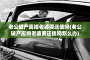 老公破产离婚老婆要还债吗(老公破产离婚老婆要还债吗怎么办)