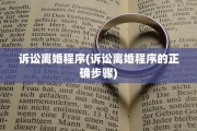 诉讼离婚程序(诉讼离婚程序的正确步骤)