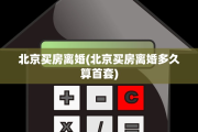 北京买房离婚(北京买房离婚多久算首套)