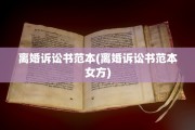 离婚诉讼书范本(离婚诉讼书范本女方)