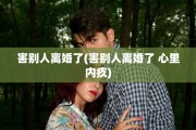 害别人离婚了(害别人离婚了 心里内疚)