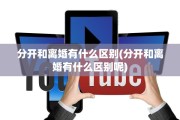 分开和离婚有什么区别(分开和离婚有什么区别呢)