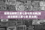 婚姻法解释三第七条与民法典(婚姻法解释三第七条 民法典)
