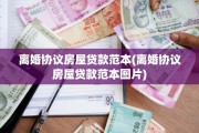 离婚协议房屋贷款范本(离婚协议房屋贷款范本图片)
