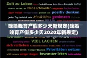 晚婚晚育产假多少天新规定(晚婚晚育产假多少天2020年新规定)