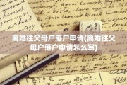 离婚往父母户落户申请(离婚往父母户落户申请怎么写)