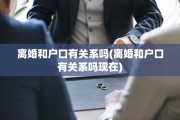 离婚和户口有关系吗(离婚和户口有关系吗现在)