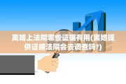 离婚上法院哪些证据有用(离婚提供证据法院会去调查吗?)