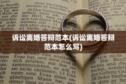 诉讼离婚答辩范本(诉讼离婚答辩范本怎么写)