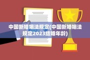 中国新婚姻法规定(中国新婚姻法规定2023结婚年龄)