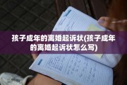 孩子成年的离婚起诉状(孩子成年的离婚起诉状怎么写)