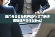 厦门夫妻离婚拆户条件(厦门夫妻离婚拆户条件是什么)