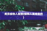 南京植物人离婚(植物人离婚案例)