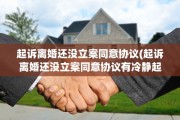 起诉离婚还没立案同意协议(起诉离婚还没立案同意协议有冷静起吗)