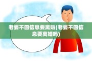 老婆不回信息要离婚(老婆不回信息要离婚吗)