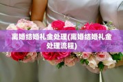 离婚结婚礼金处理(离婚结婚礼金处理流程)