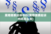 离婚需要起诉书吗(离婚需要起诉书吗怎么写)