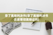 拿了离婚判决书(拿了离婚判决书还需要领离婚证吗)