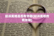 起诉离婚是否有效期(起诉离婚的有效期)