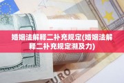 婚姻法解释二补充规定(婚姻法解释二补充规定溯及力)