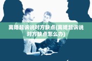 离婚起诉说对方缺点(离婚起诉说对方缺点怎么办)